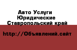 Авто Услуги - Юридические. Ставропольский край